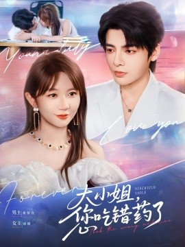 大小姐，您吃错药了（73集）段美洋＆王阡蕙 (2025)-米创网