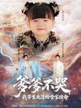 爹爹不哭，我带生死簿给全家续命（88集）李沐杰＆金璐莹&张嘉芮 (2025)-米创网