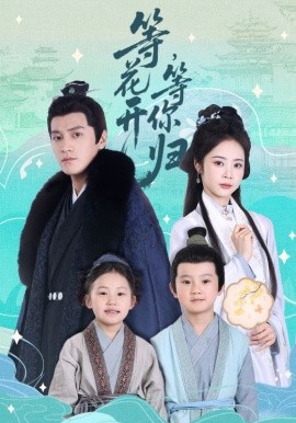 等花开，等你归（55集）金泽＆姚慧 (2025)-米创网