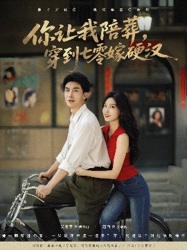 你让我陪葬，穿到七零嫁硬汉（90集）吴明宇&赵西 (2025)-米创网