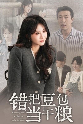 错把豆包当干粮（30集）魏家乐 (2025)-米创网