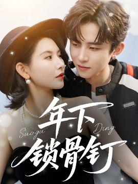 年下锁骨钉（55集）刘一隆＆秦天爱 (2025)-米创网