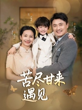 苦尽甘来遇见爱（41集）赵艳妮&吴博 (2025)-米创网