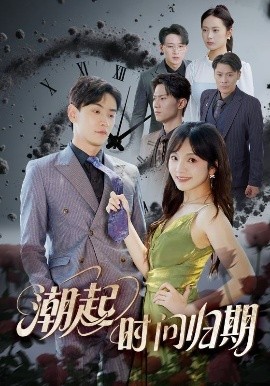 潮起时问归期（56集）王子怡&熊云皓 (2025)-米创网