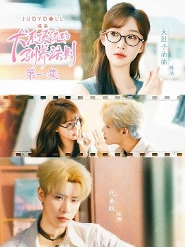犬系顶流的驯养法则（16集）代高政＆大肚油油 (2025)-米创网