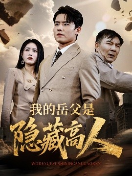 我的岳父是隐藏高人（71集）翟兆星&刘昌鑫 (2025)-米创网