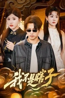 我不是瞎子（68集）李欣宇&李刘朋 (2025)-米创网