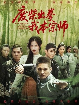 废柴出拳我本宗师（61集）张乐瑶 (2025)-米创网