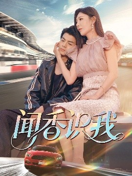 闻香识我（88集）隋安蓉&郭吟 (2025)-米创网