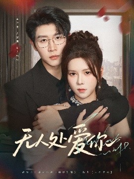 无人处爱你（85集）王裕博＆苏弋涵 (2025)-米创网