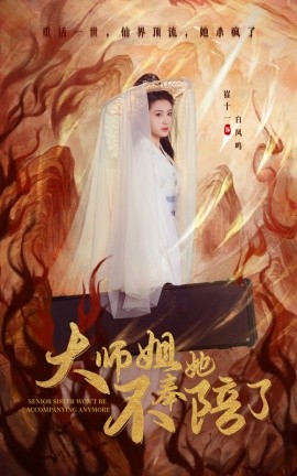 大师姐她不奉陪了（48集）李泽源＆崔十一 (2025)-米创网