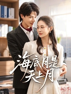 海底月是天上月（61集）李彬航&宋雯娟 (2025)-米创网