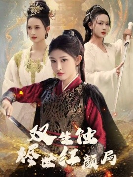 双生蚀烬世红颜局（52集）王千硕＆喻嘉琳 (2025)-米创网