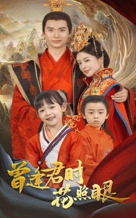 曾逢君时花照眼（62集）蔡中原&高天淼 (2025)-米创网