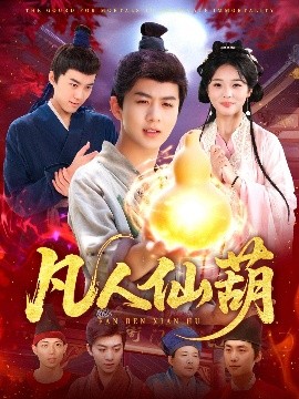 凡人仙葫（103集）陈瑞＆杨蕊华 (2025)-米创网