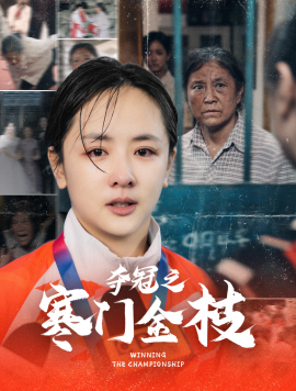 夺冠之寒门金枝（47集）田雨晴＆赵菲一 (2025)-米创网