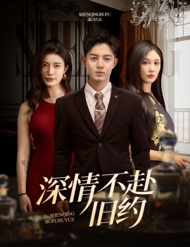 深情不赴旧约（50集）刘月涛＆党孟宇&宗白铧 (2025)-米创网
