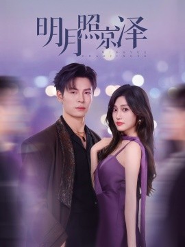 明月照京泽（77集）刘叁肆＆张若晞 (2025)-米创网