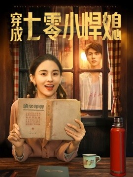 穿成七零小悍媳（75集）冯祥琨＆张雅梦 (2025)-米创网