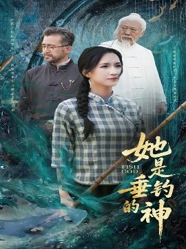 她是垂钓的神（57集）汤震＆朱昕瑶（朱碧漪）&谷笑慧 (2025)-米创网