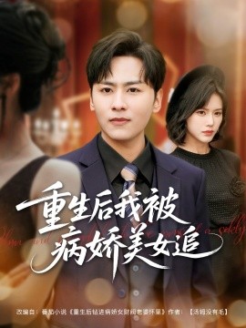 重生后我被病娇美女追（98集）薛子祺&卢巧&一棉&冯青青 (2025)-米创网