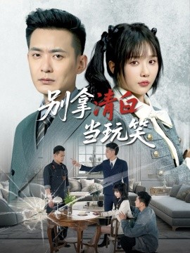 别拿清白当玩笑（40集）祁乐&乐宝 (2025)-米创网