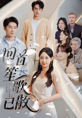 回首笙歌已散（74集）张玉忱&董子源 (2025)-米创网