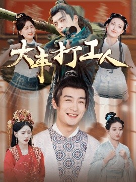 大丰打工人（70集）王家霖＆周颖&杨泽琳 (2025)-米创网