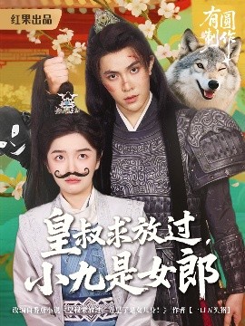 皇叔求放过小九是女郎（80集）朱林雨&聂子皓 (2025)-米创网