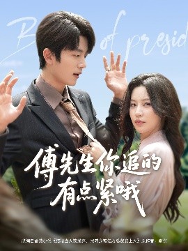 傅先生你追的有点紧哦（95集）于伦豪＆陈思澈 (2025)-米创网