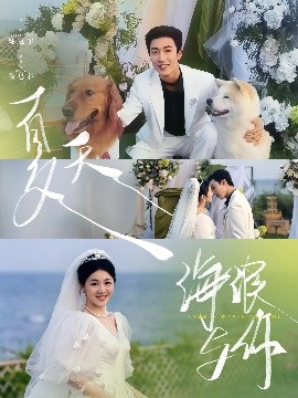 夏天，海浪与你（76集）姚冠宇＆徐思祁 (2025)-米创网