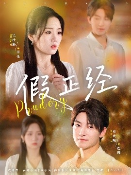 假正经（73集）刘尚鳞&吴佳璐 (2025)-米创网