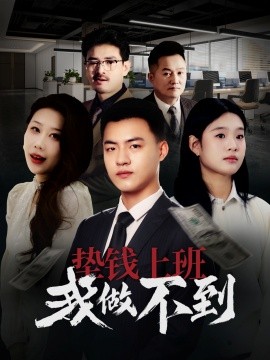 垫钱上班我做不到（30集）(2025)-米创网
