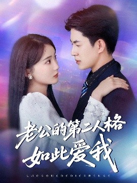 老公的第二人格如此爱我（84集）贾赛赛&姜悦 (2025)-米创网