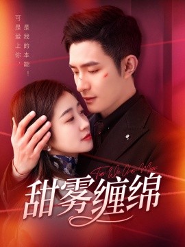 甜雾缠绵（97集）鲍李宁＆杨丹 (2025)-米创网