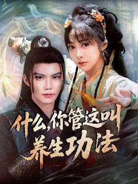 什么，你管这叫养生功法（51集）李逸晨＆王恺杰 (2025)-米创网