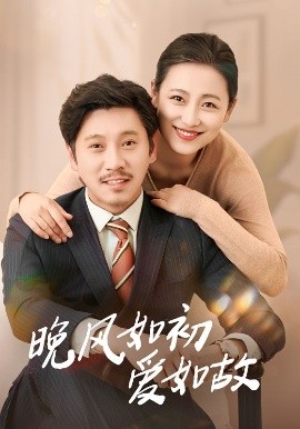 晚风如初爱如故（30集）李倩&陈鹏飞 (2025)-米创网
