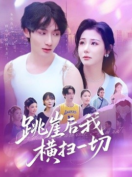 跳崖后我横扫一切（83集）唐龙灿＆任智瑶 (2025)-米创网