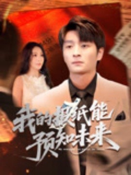 我的报纸能预知未来（95集）明笑亮&王艺珂-米创网