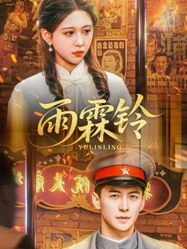 雨霖铃（67集）杨寒＆柴慧欣 (2025)-米创网