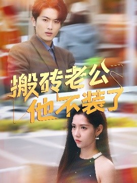 搬砖老公他不装了（65集）姜羽星 (2025)-米创网