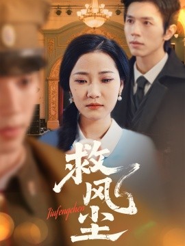 救风尘（80集）赵冠宇＆段柒萱 (2025)-米创网