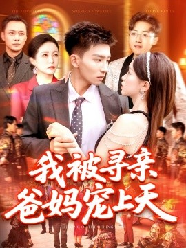 我被寻亲爸妈宠上天（93集）霍文&涂鑫艺 (2025)-米创网