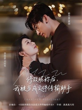 修改昵称后，我被当成文件传输助手（81集）刘欣悦 (2025)-米创网