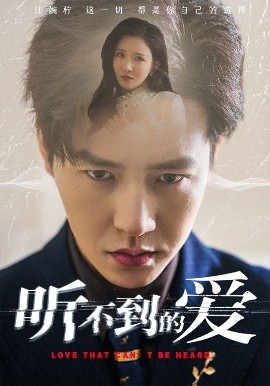 听不到的爱（70集）孙雪阳&李若希 (2025)-米创网