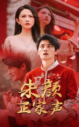 朱颜正家声（50集）朱艺雯&刘方为 (2025)-米创网