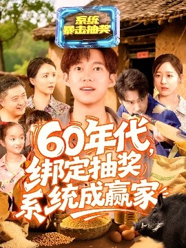 60年代绑定抽奖系统成赢家（100集）王大钱＆马丽莎 (2025)-米创网