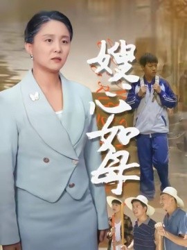 嫂心如母 (53集) 于原睿&李泽华 (2025)-米创网