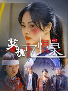 暮槐忆恨录（55集）(2025)-米创网