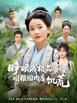 睁眼成极品婆婆，囤粮囤肉度饥荒（81集）蔺瑞雪＆张瑞成 (2025)-米创网